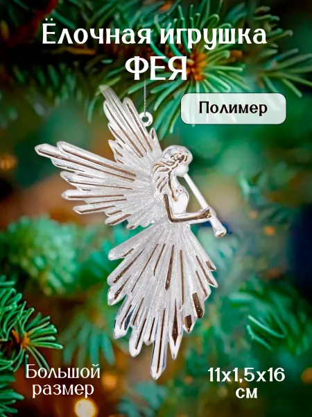 Decor Point Елочная игрушка Фея, 11х1,5х16 см