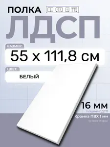 ЛДСП Полка Белая 55 х 111,8 см. Мебельная полка в шкаф, кухню, стеллаж