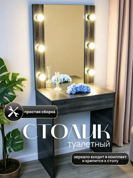 Туалетный столик с зеркалом и подсветкой
