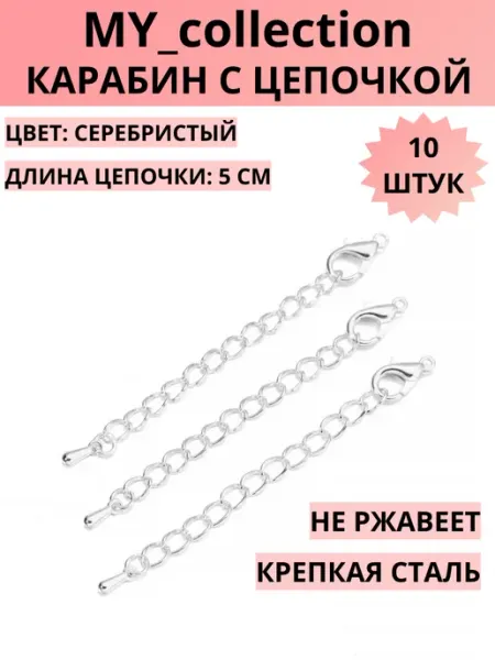 MY_collection фурнитура для бижутерии застежка карабин, цепочка удлинитель