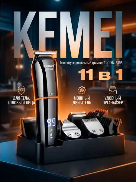 Kemei Машинка для стрижки волос 11в1 KM-5898