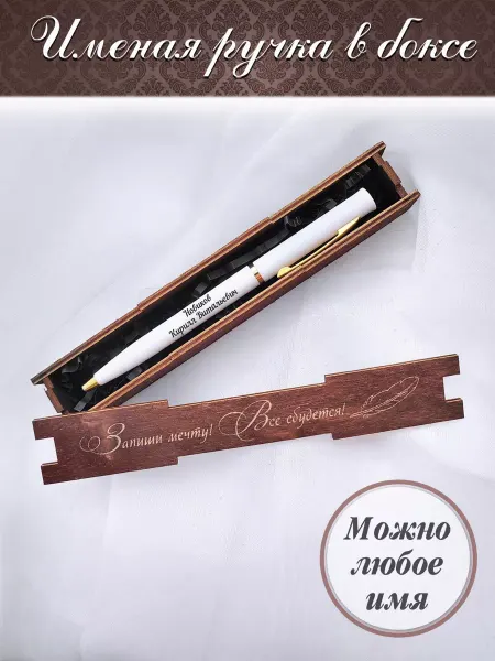 NeoGift Именная ручка в подарочном деревянном боксе