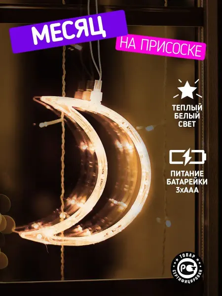 Neon_Night Гирлянда на присоске новогодняя Месяц на окно