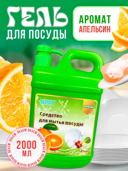 Nimy Гель для мытья посуды в канистре 2 л
