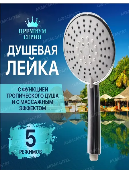 Thermofix Лейка для душа массажная (АСТ 111)
