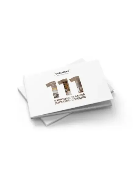 VPROEKTE 111 пунктов для создания дизайн-студии