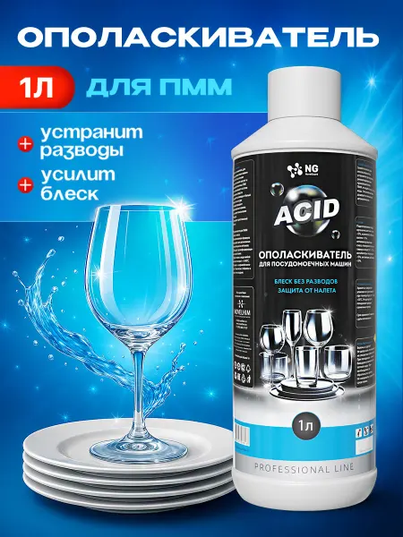 NovelGuard Ополаскиватель для посудомоечных машин, 1л