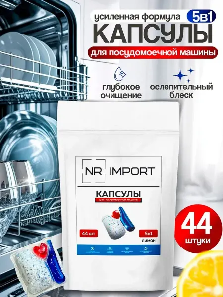 Капсулы для посудомоечной машины. Капсулы NRimport 44 шт