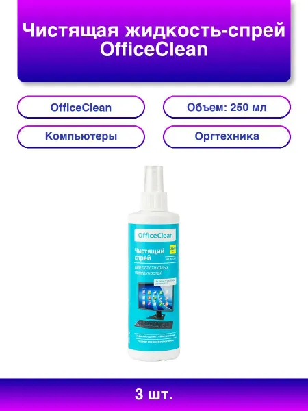 OfficeClean 3шт. Чистящая жидкость-спрей для пластиковых поверхностей