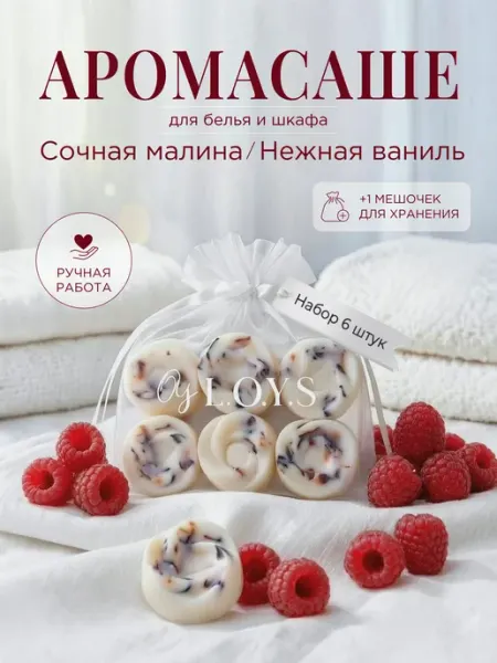 OLLY L.O.Y.S Саше для белья в шкаф ароматическое аромасаше
