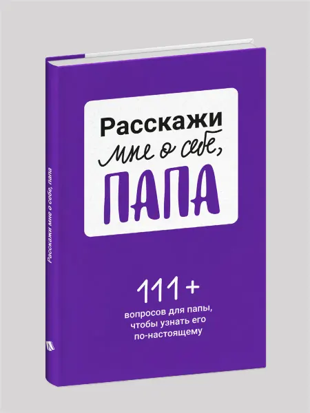 Smart Reading Расскажи мне о себе, папа. 111+ вопросов для папы