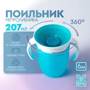 Поильник детский непроливайка 360, с ручками. Кружка стакан непроливайка для детей, Объем 207 мл. Размер 11х10.5 см. Цвет голубой.