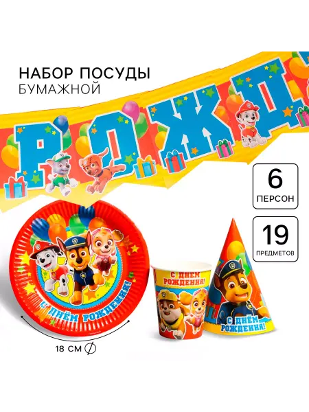 Paw Patrol Бумажная посуда С Днем Рождения! Щенячий патруль