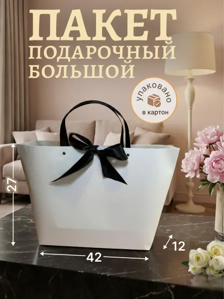 Regalo Perfecto Большой подарочный пакет с лентой