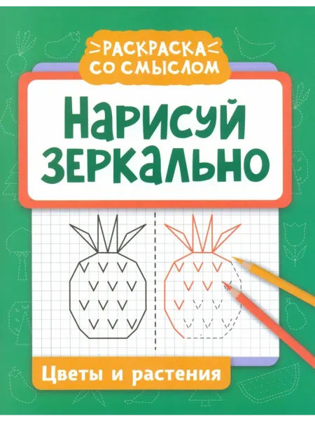 Феникс Нарисуй зеркально. Цветы и растения