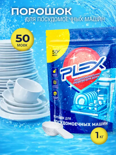Порошок для посудомоечных машин PLEX 1кг Дой-пак