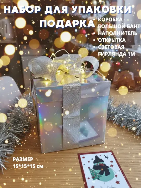 PODAROK радость дружбы Коробка подарочная для упаковки с гирляндой и наполнителем