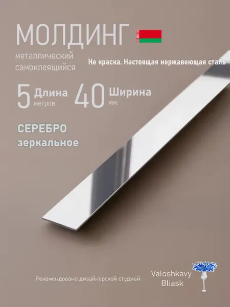 Молдинг самоклеящийся серебро зеркальное на стену