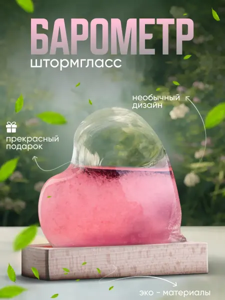 Барометр - штормгласс Сердце 11х10х4см