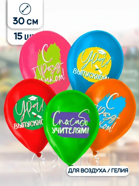 Riota Воздушные шары на Выпускной набор 15 шт