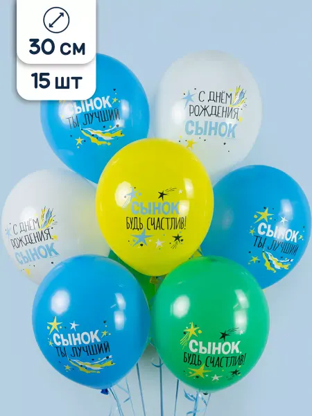 Riota Воздушные шары для сына 15 шт