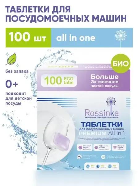 Rossinka Таблетки для посудомойки эко 100 шт