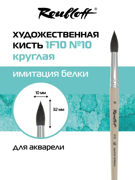 Roubloff Кисть художественная круглая имитация белки №10