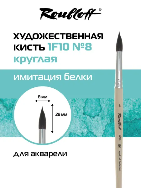 Roubloff Кисть художественная круглая имитация белки №8