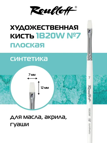 Roubloff Кисть художественная плоская синтетика №7