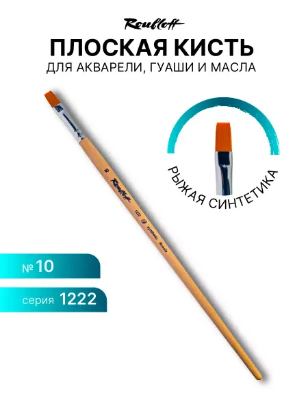 Roubloff Кисть для рисования, хобби и творчества рыжая синтетика №9