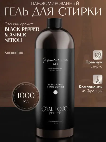 ROYAL TOUCH Парфюмированный гель концентрат для стирки белья 1 л