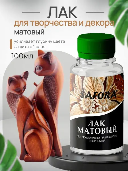 SAFORA Лак акриловый матовый для творчества художественный