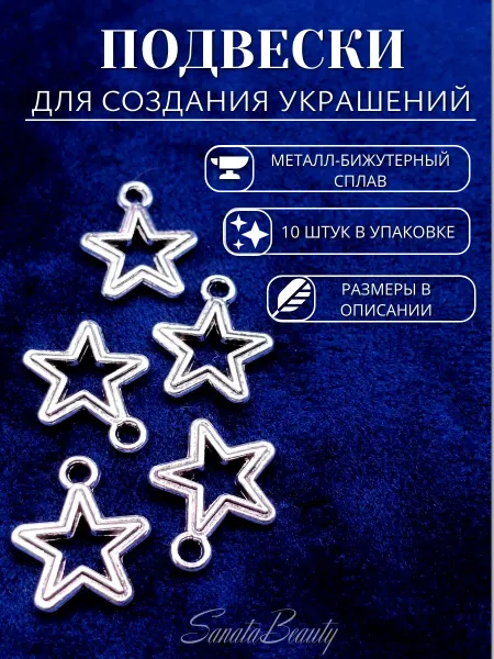 SanataBeauty Подвески звезда двойная