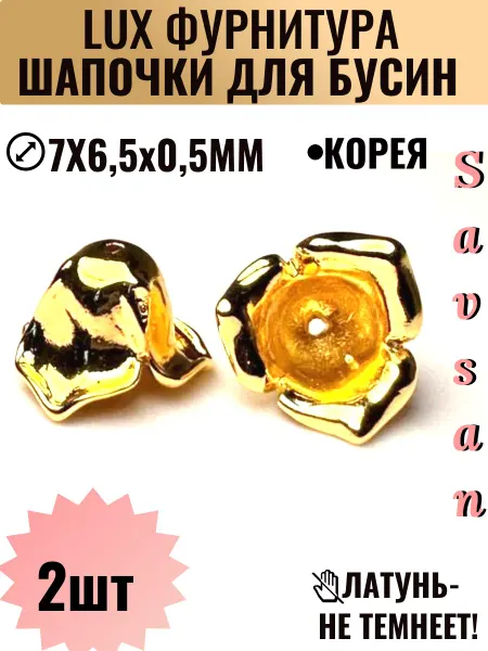 Savsan Шапочки концевики для бусин и фурнитура для украшений