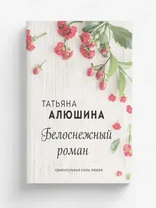 Белоснежный роман | Алюшина Татьяна Александровна