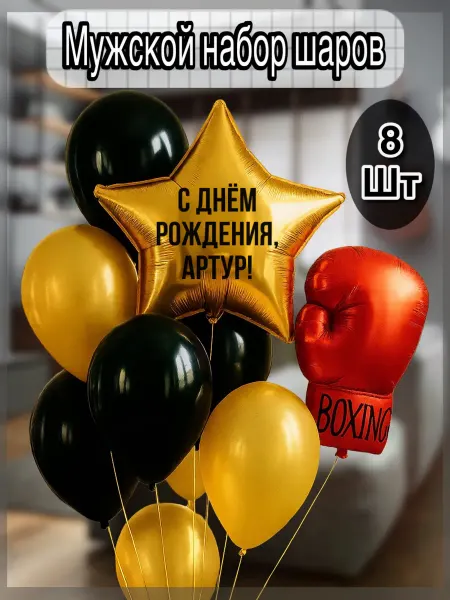Sharik-24 Воздушные шары для мужчины с именем Артур