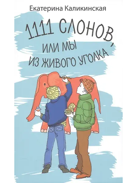 Книжный дом РФ 1111 слонов или, Мы из живого уголка