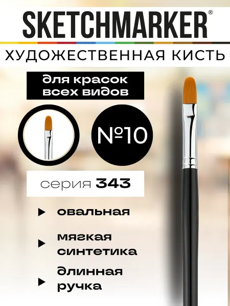 SKETCHMARKER Кисть художественная для рисования №10