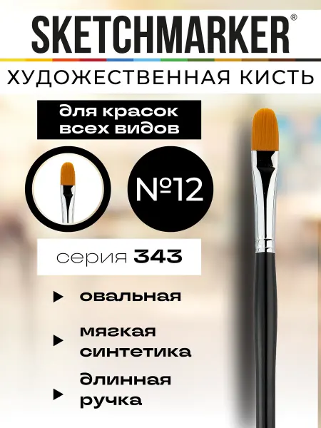 SKETCHMARKER Кисть художественная для рисования №12