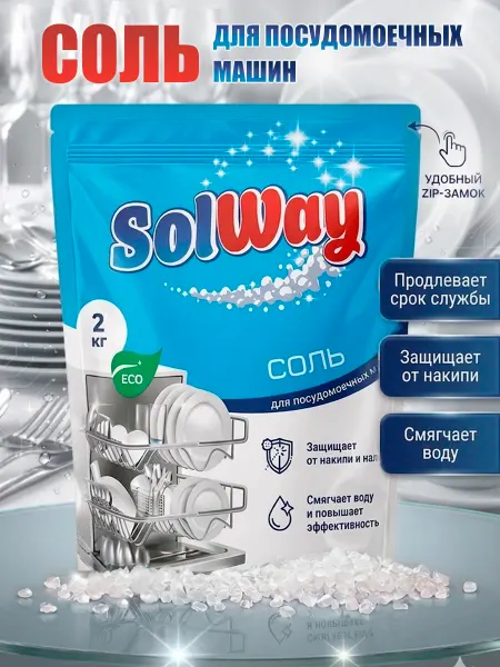 Соль для посудомоечной машины SolWay, 2кг. Средство для пмм