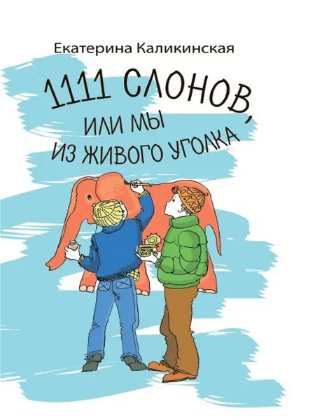 АКВИЛЕГИЯ-М 1111 слонов или, Мы из живого уголка. Книги для детей