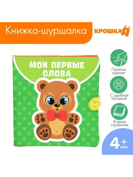Славный малыш Книжка-шуршалка "Мои первые слова" 11х11 cm