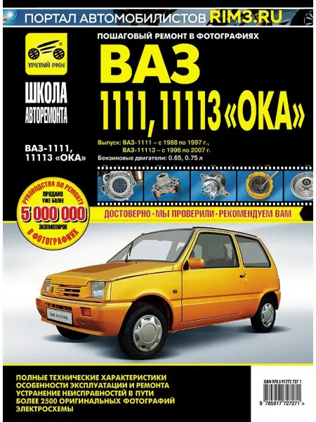 ТРЕТИЙ РИМ Книга по ремонту и автомобиля ВАЗ 1111 ВАЗ 11113 Ока