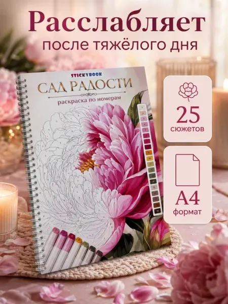 Stickybook Раскраска по номерам антистресс пейзажи - цветы для взрослых