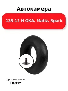 Камера автомобильная R-12 ВАЗ 1111(ОКА) Matiz, Spark для покрышек 135/80R12, НОРМ, 135-12 H