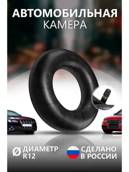 ДС-020 Камера автомобильная R-12 135 80-р12 ваз 1111 ока
