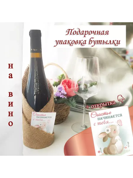 SunLady Подарочная упаковка для бутылки с открыткой