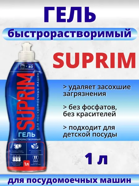SUPRIM Гель для посудомоечных машин