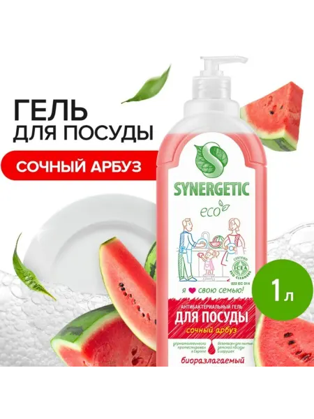 SYNERGETIC Антибактериальное средство для мытья посуды Арбуз