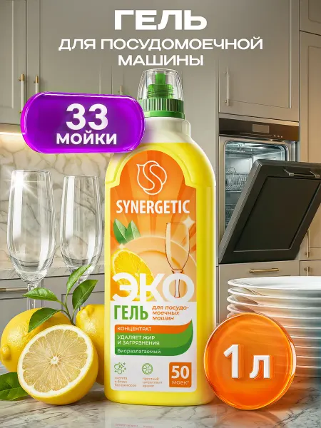 SYNERGETIC Средство для посудомоечной машины, Лимон, 1 л